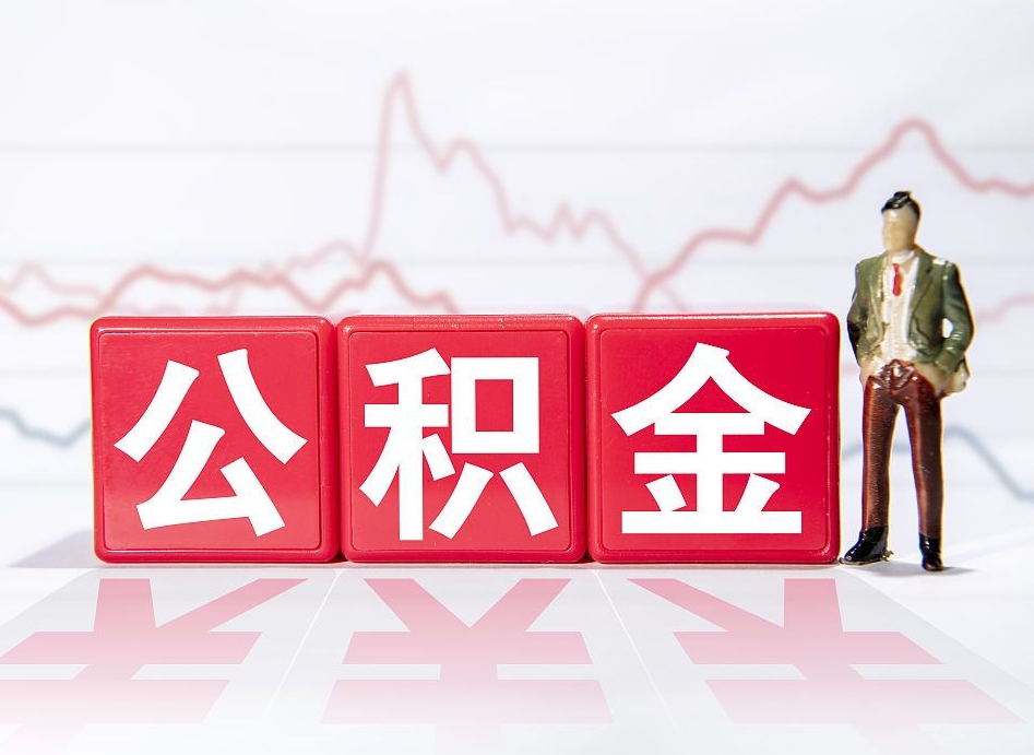 燕郊封存的住房公积金怎样简单的取出（封存了的公积金如何提取）