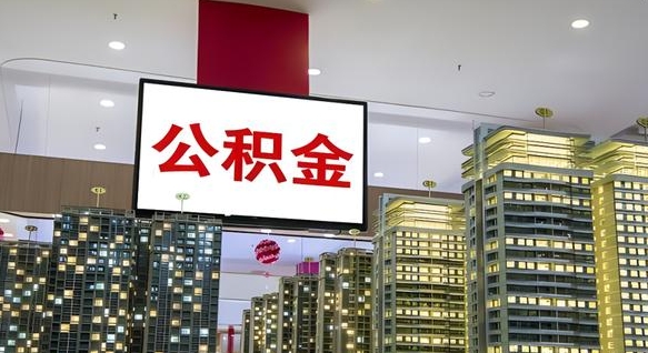 燕郊离职公积金的提方法（离职公积金怎么提）
