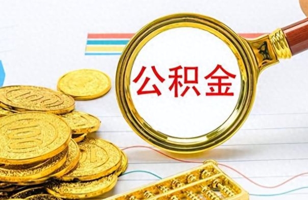 燕郊离职后怎么把公积金提出来（离职了怎么把公积金的钱全部提出来）